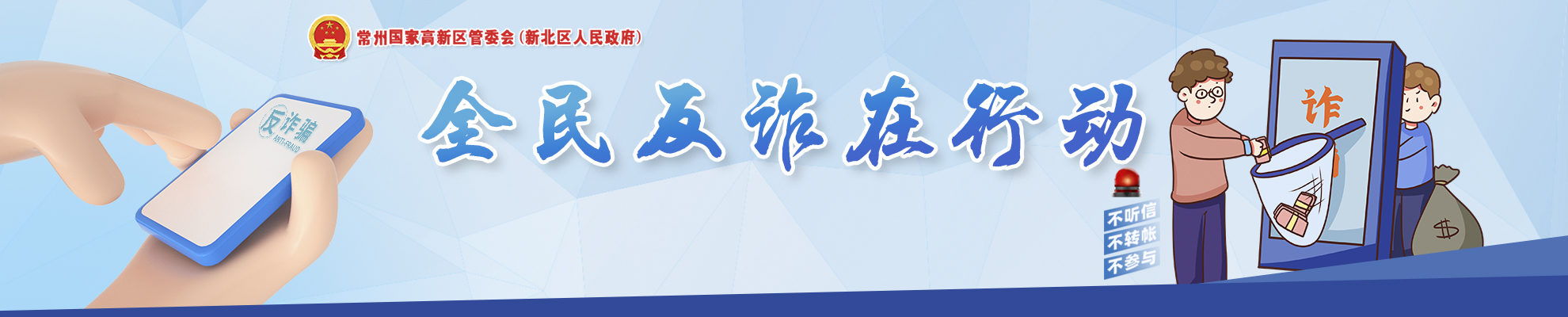 反詐：警惕詐騙新手法，不做電詐工具人